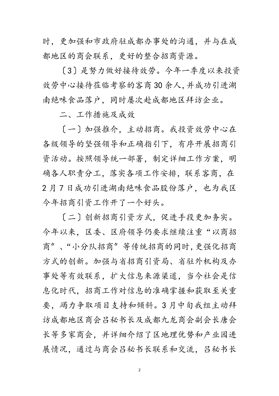 2023年招商局投资服务季度工作总结范文.doc_第2页