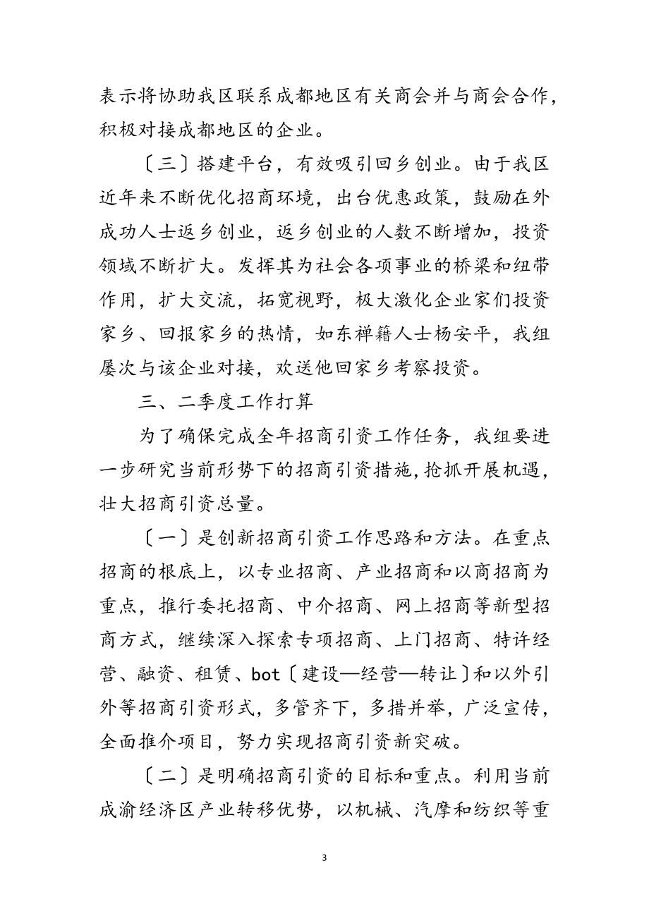 2023年招商局投资服务季度工作总结范文.doc_第3页