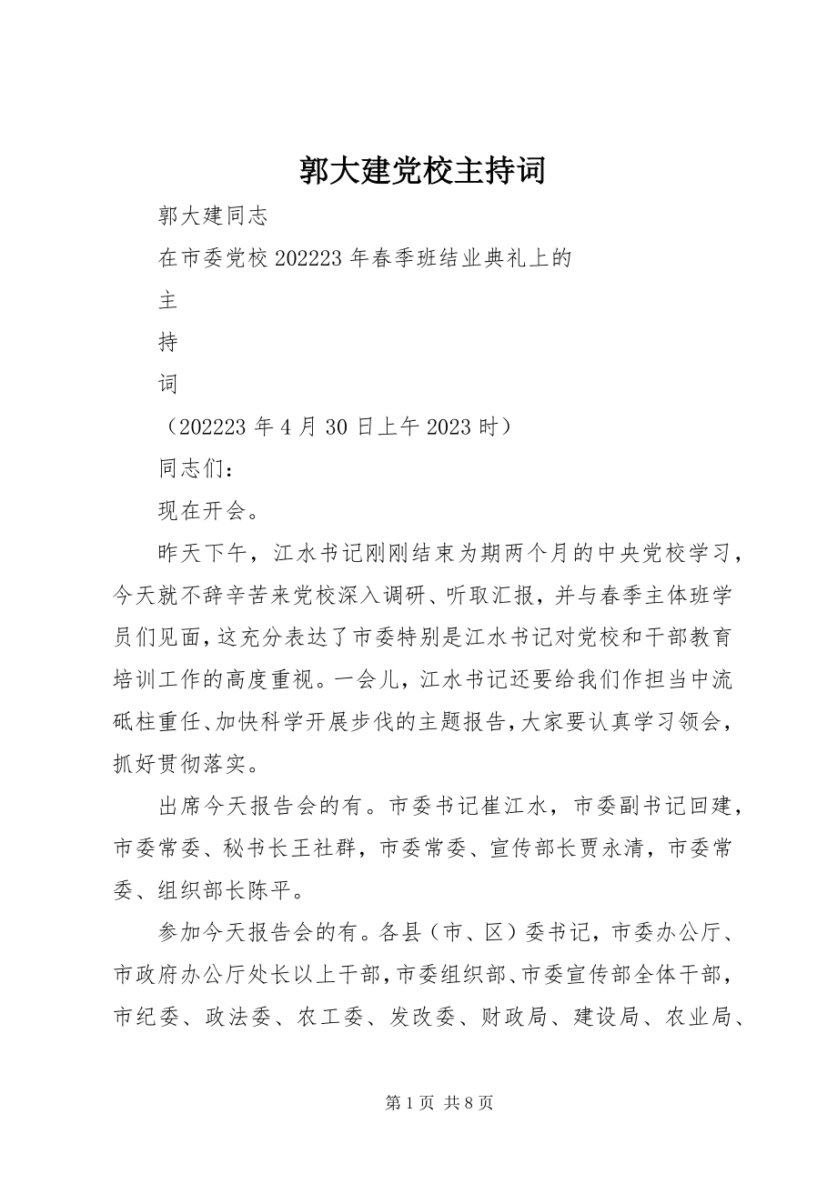 2023年郭大建党校主持词.docx_第1页