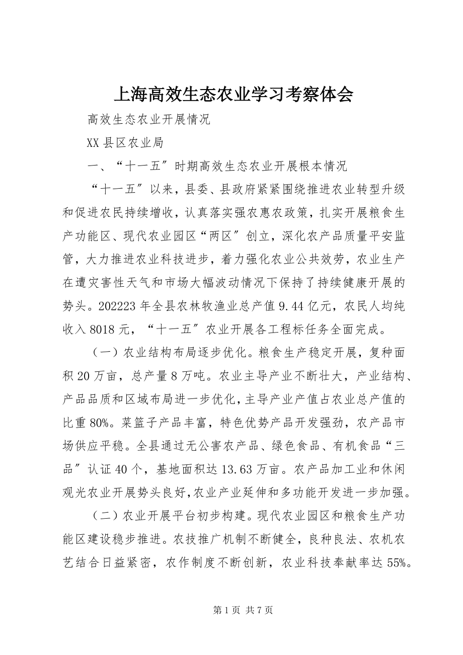 2023年上海高效生态农业学习考察体会.docx_第1页