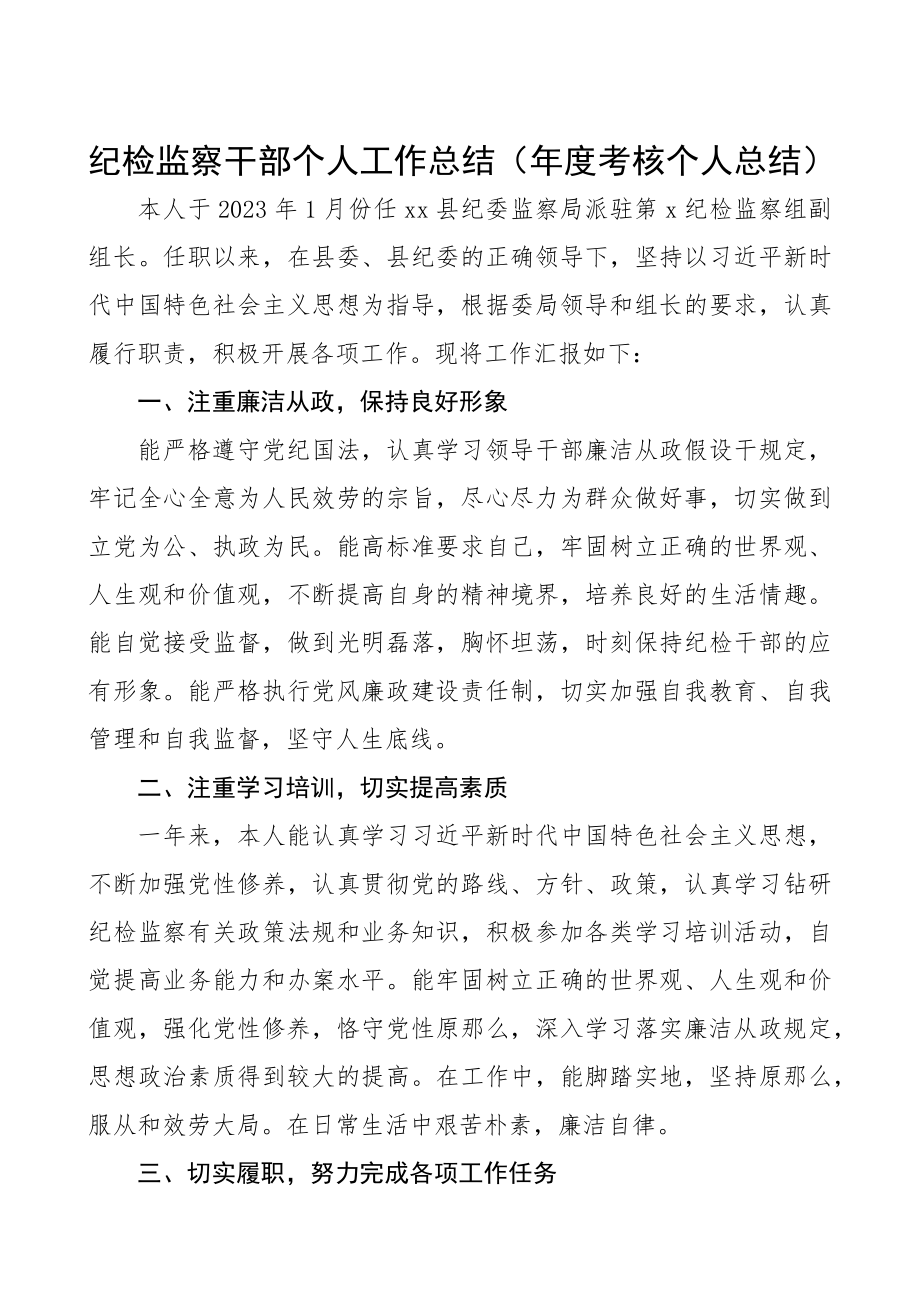 2023年纪检监察干部个人工作总结年度考核个人总结.docx_第1页