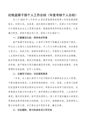 2023年纪检监察干部个人工作总结年度考核个人总结.docx