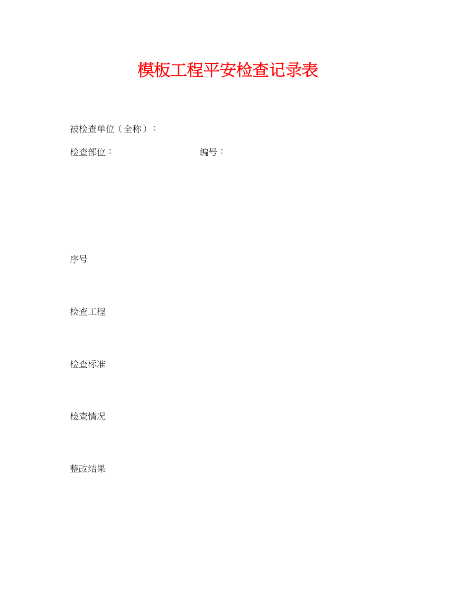 2023年《安全管理资料》之模板工程安全检查记录表.docx_第1页