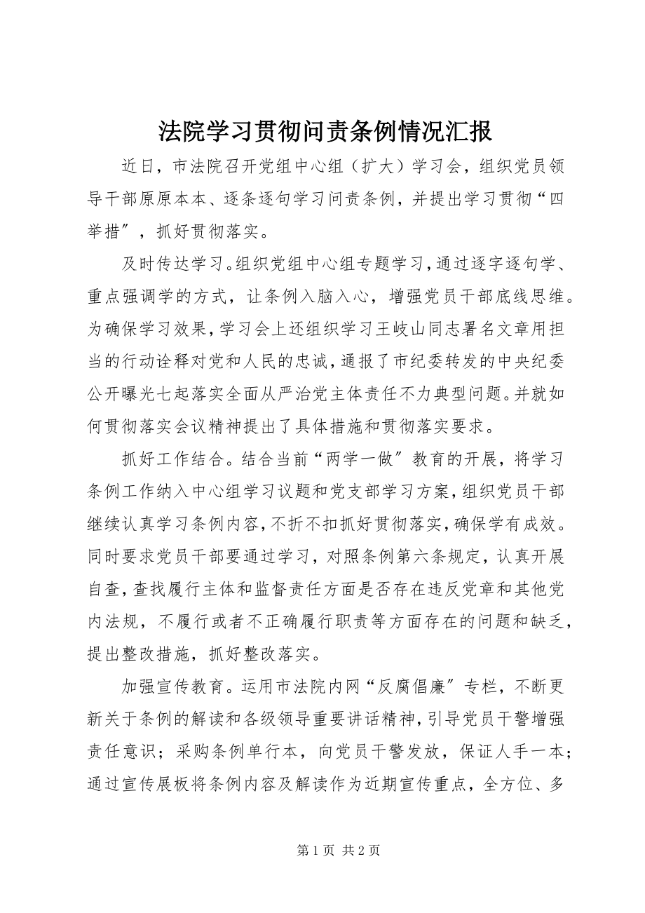 2023年法院学习贯彻《问责条例》情况汇报.docx_第1页