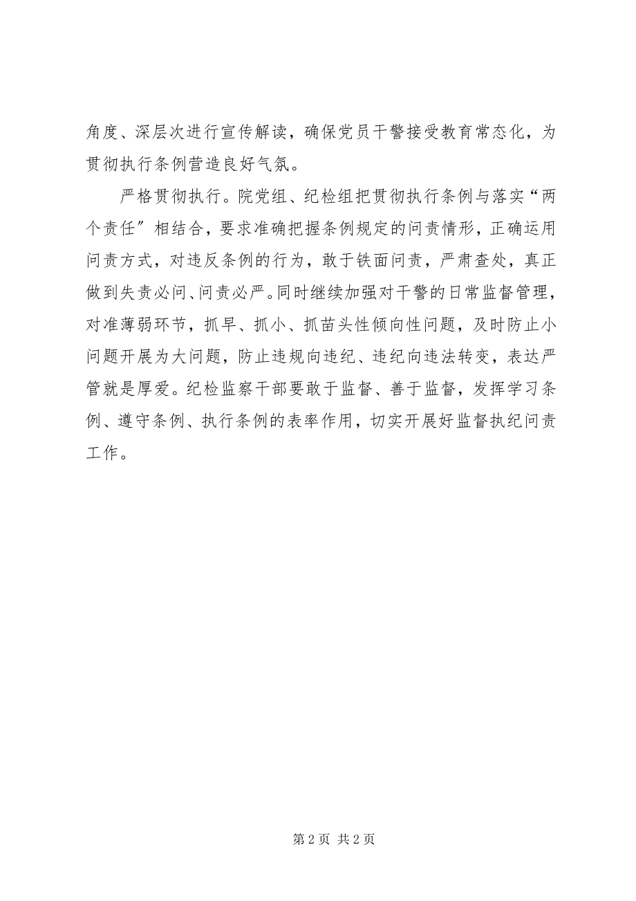 2023年法院学习贯彻《问责条例》情况汇报.docx_第2页