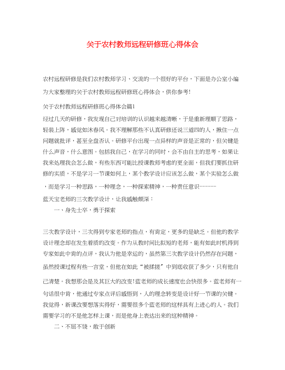 2023年关于农村教师远程研修班心得体会.docx_第1页