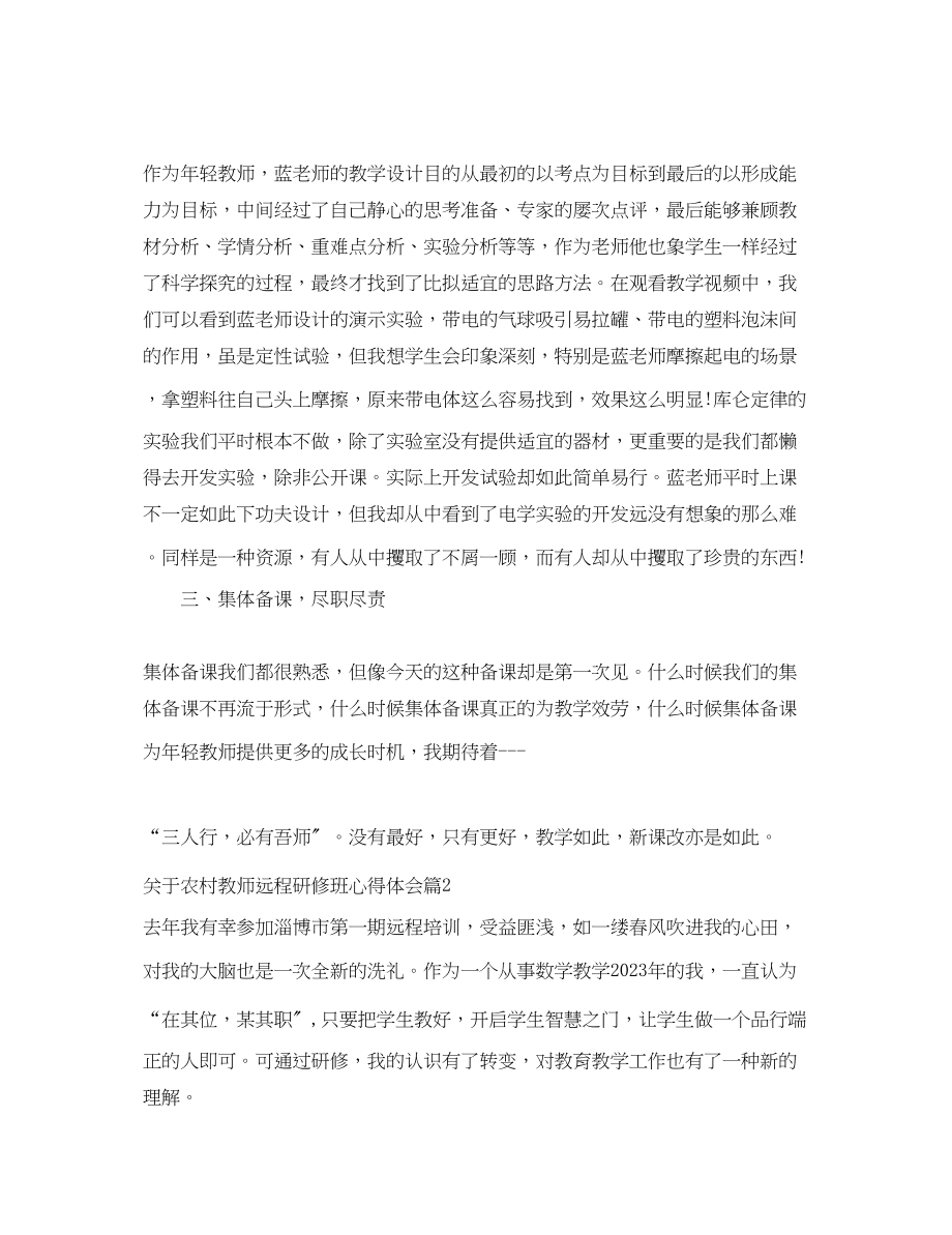 2023年关于农村教师远程研修班心得体会.docx_第2页