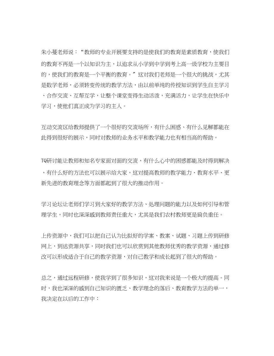 2023年关于农村教师远程研修班心得体会.docx_第3页