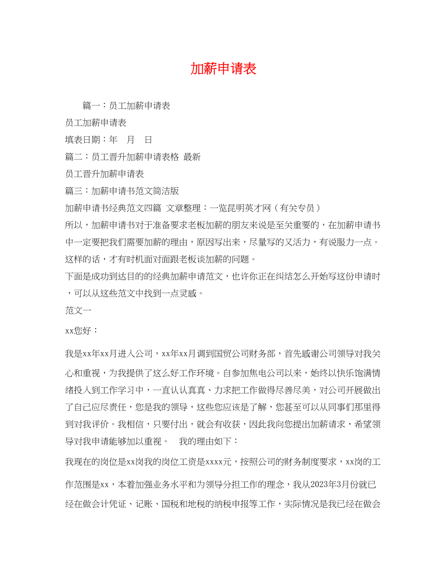 2023年加薪申请表.docx_第1页