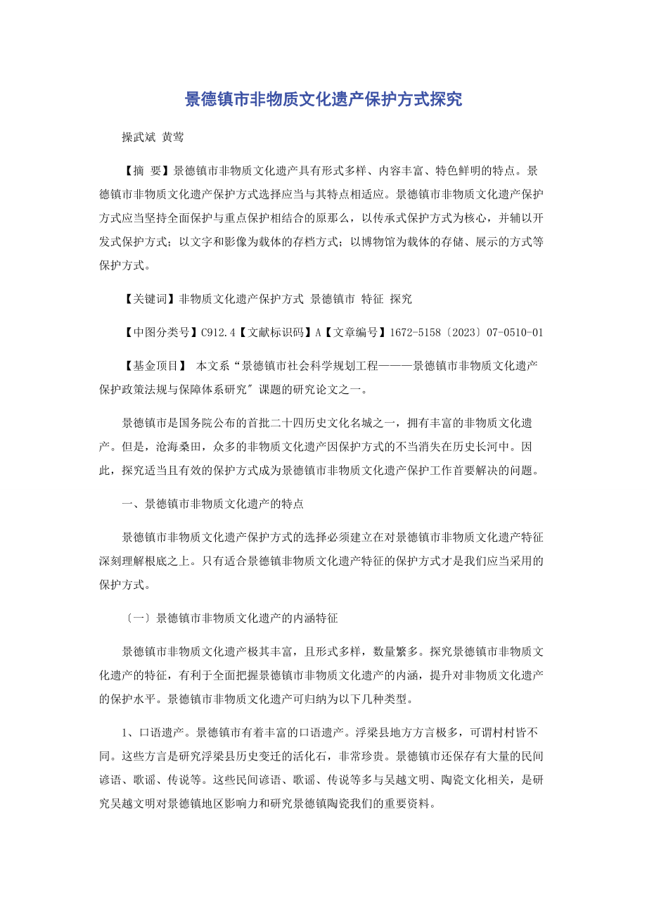 2023年景德镇市非物质文化遗产保护方式探究.docx_第1页