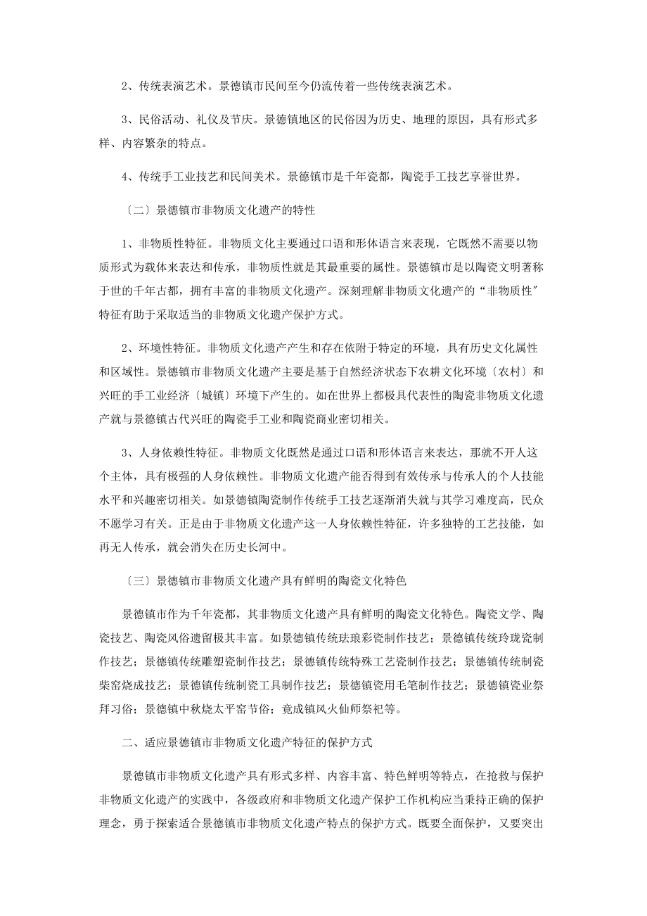 2023年景德镇市非物质文化遗产保护方式探究.docx_第2页