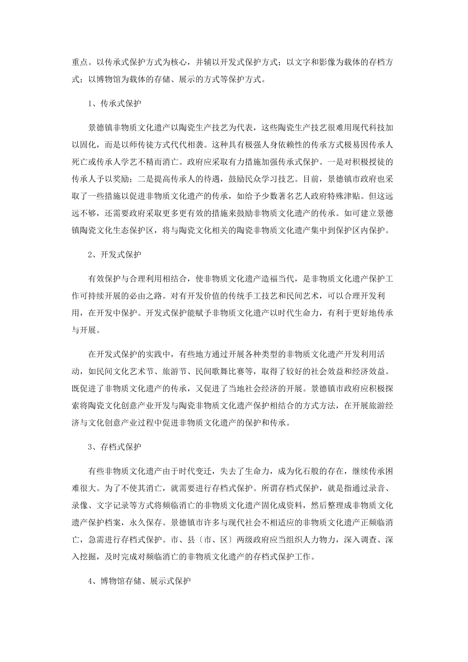 2023年景德镇市非物质文化遗产保护方式探究.docx_第3页