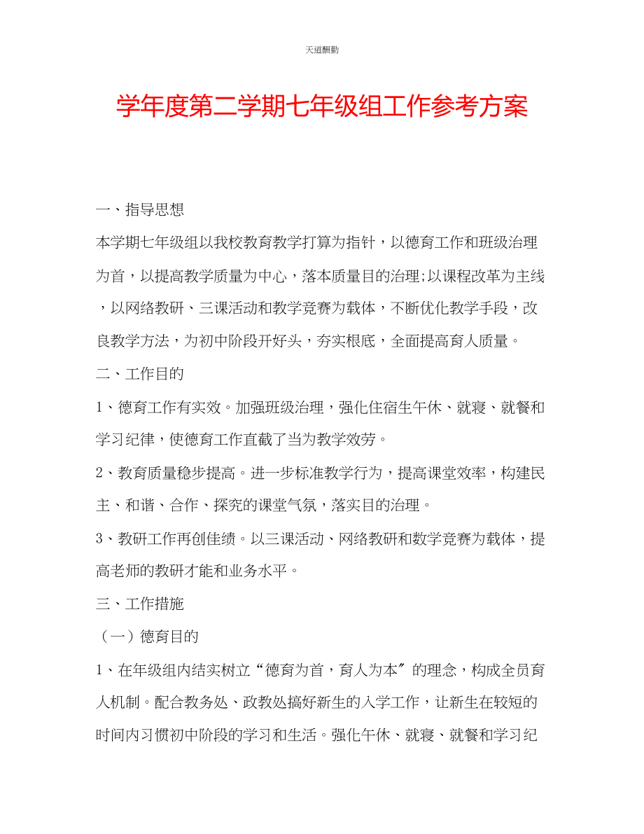 2023年学度第二学期七级组工作计划.docx_第1页