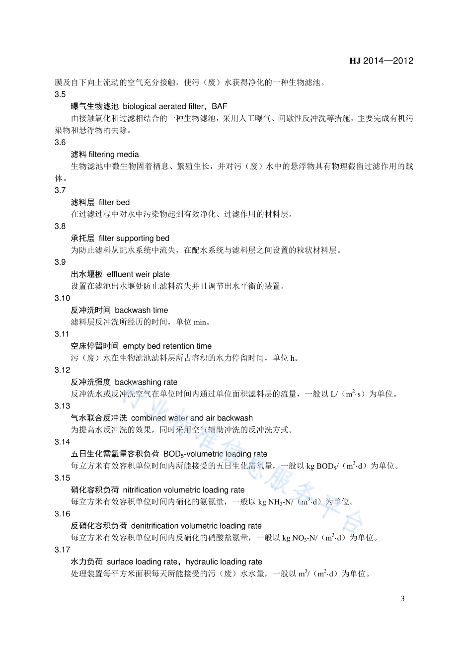 HJ 2014-2012 生物滤池法污水处理工程技术规范.pdf_第3页