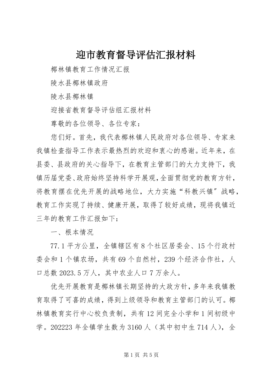 2023年迎市教育督导评估汇报材料.docx_第1页