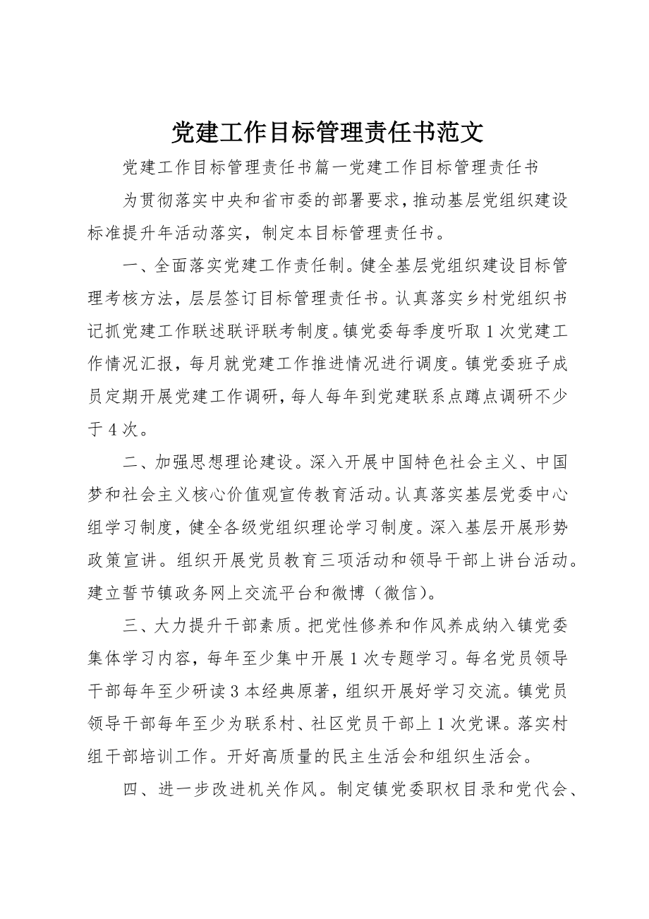 2023年党建工作目标管理责任书.docx_第1页