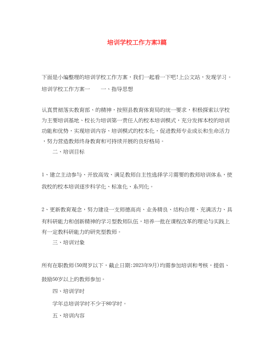 2023年培训学校工作计划3篇精选.docx_第1页