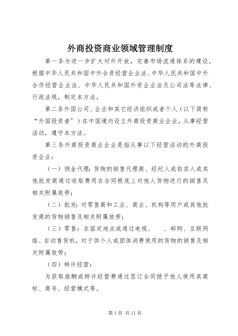 2023年外商投资商业领域管理制度.docx_第1页