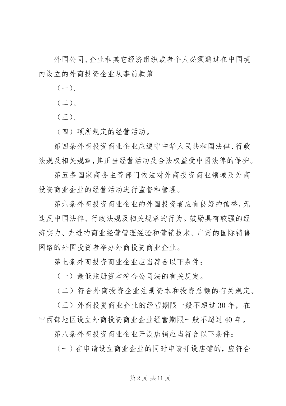 2023年外商投资商业领域管理制度.docx_第2页