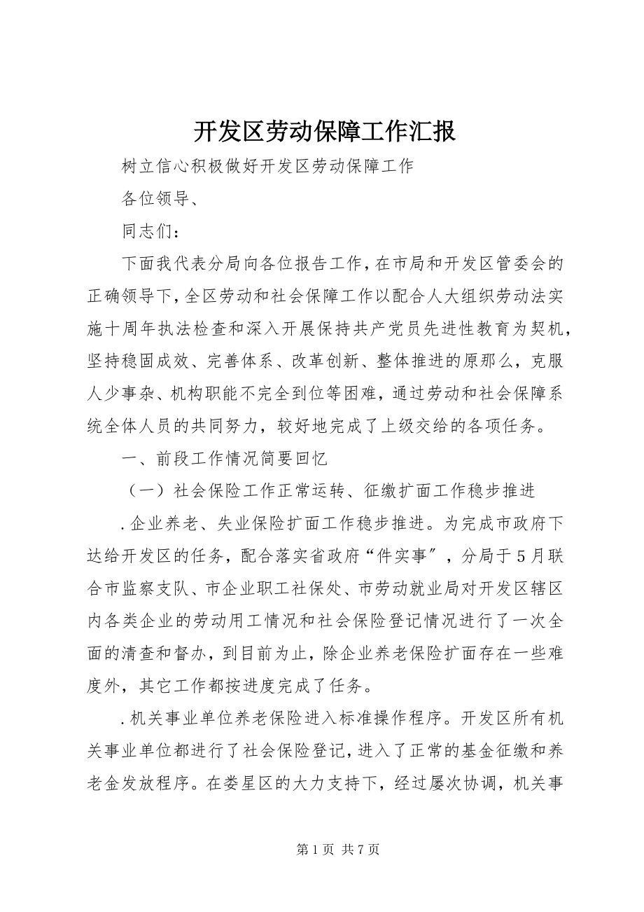 2023年开发区劳动保障工作汇报.docx_第1页