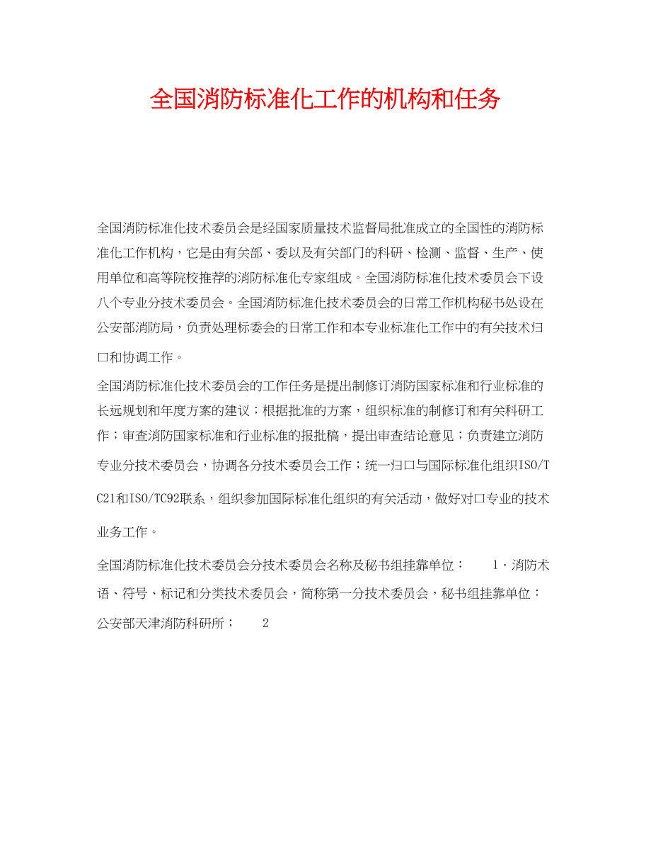 2023年《安全管理》之全国消防标准化工作的机构和任务.docx_第1页