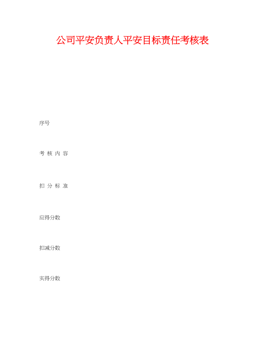 2023年《安全管理资料》之公司安全负责人安全目标责任考核表.docx_第1页