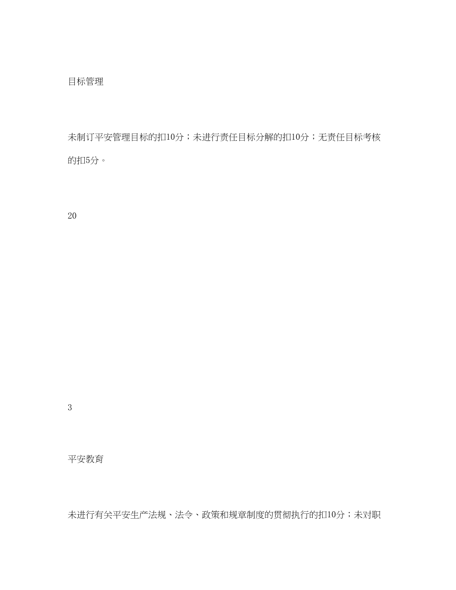 2023年《安全管理资料》之公司安全负责人安全目标责任考核表.docx_第3页