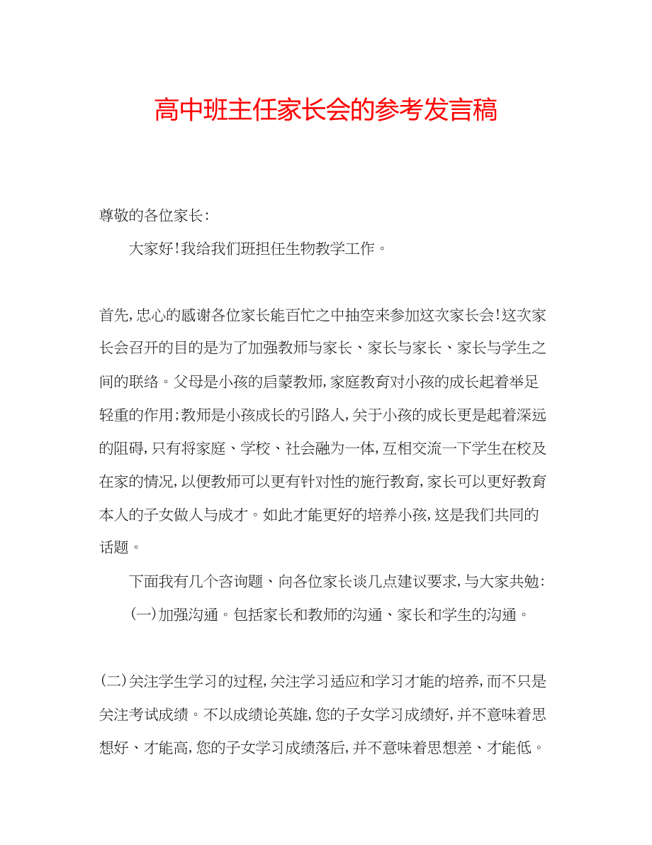 2023年高中班主任家长会的发言稿.docx_第1页