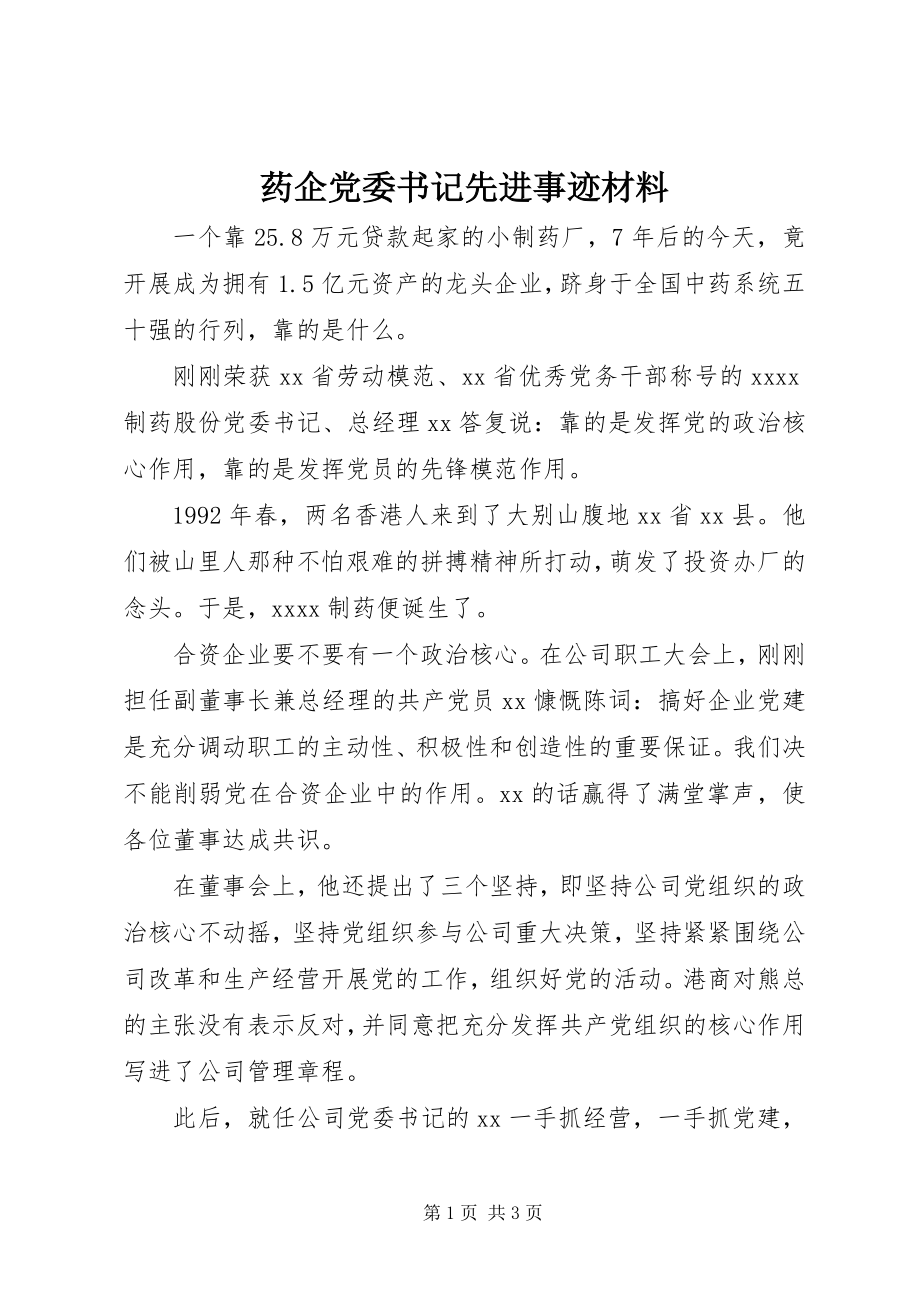 2023年药企党委书记先进事迹材料.docx_第1页