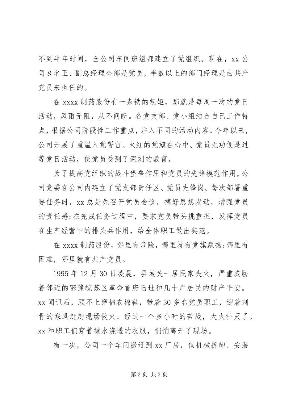 2023年药企党委书记先进事迹材料.docx_第2页