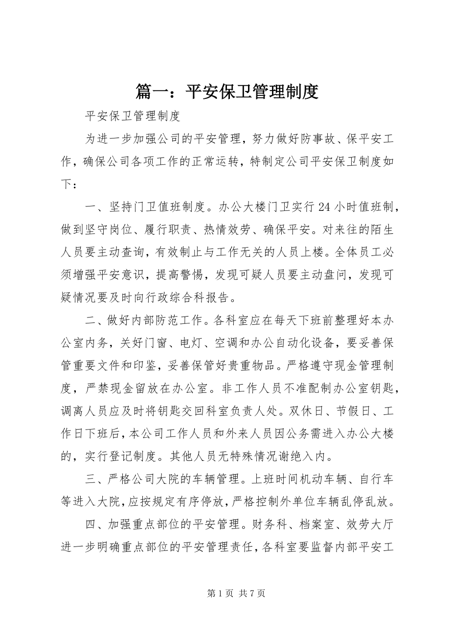 2023年安全保卫管理制度.docx_第1页