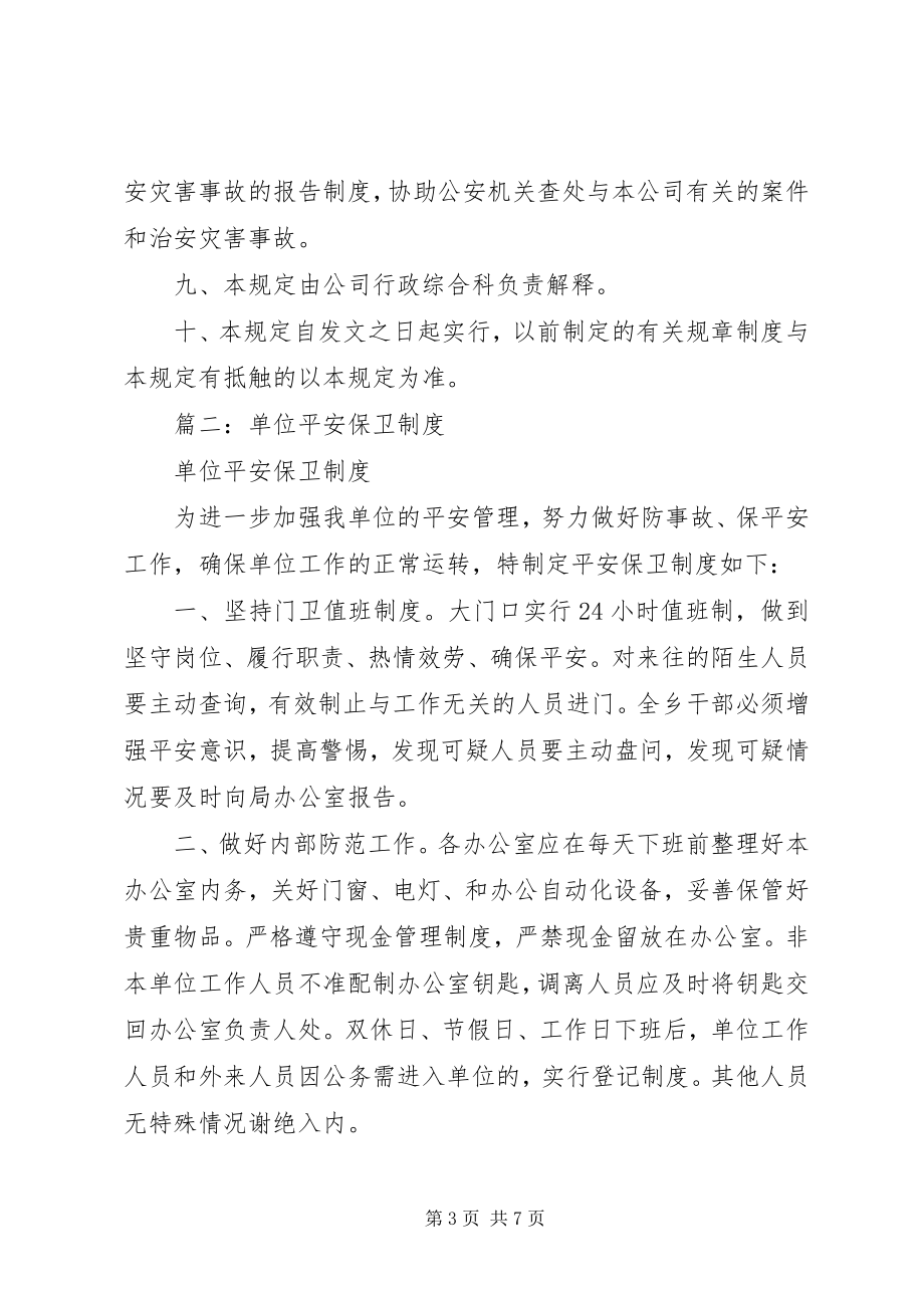 2023年安全保卫管理制度.docx_第3页