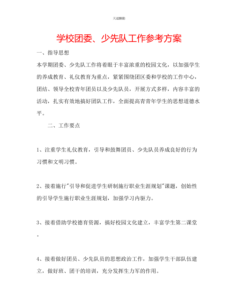 2023年学校团委少先队工作计划.docx_第1页