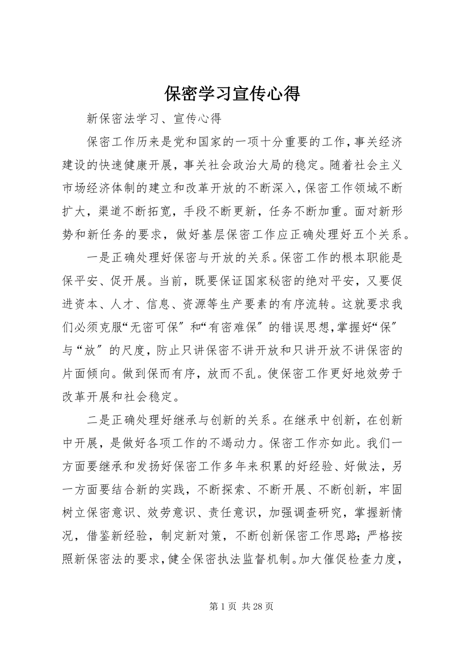 2023年保密学习宣传心得新编.docx_第1页