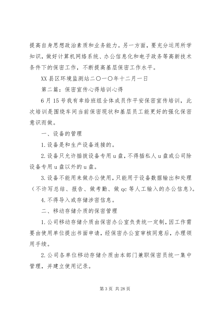 2023年保密学习宣传心得新编.docx_第3页