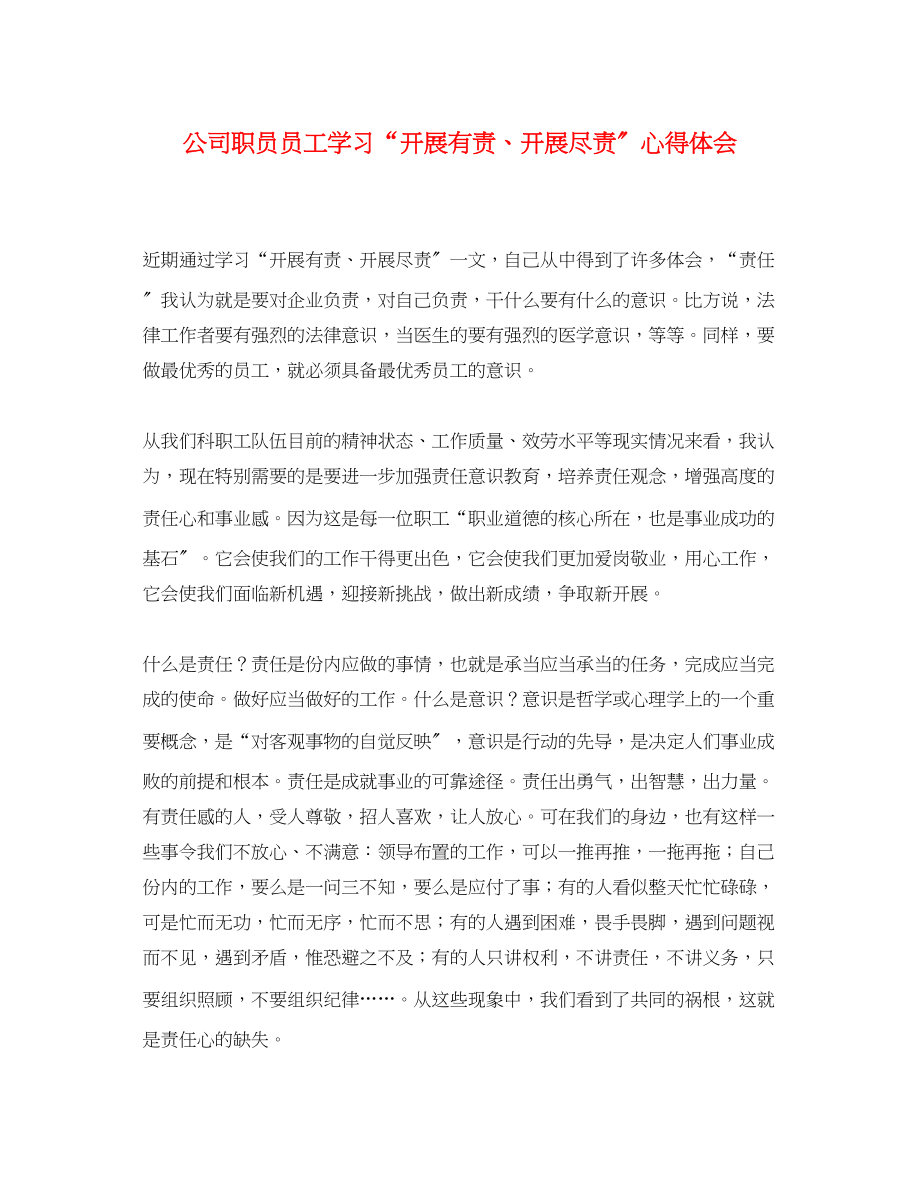 2023年公司职员员工学习发展有责发展尽责心得体会.docx_第1页