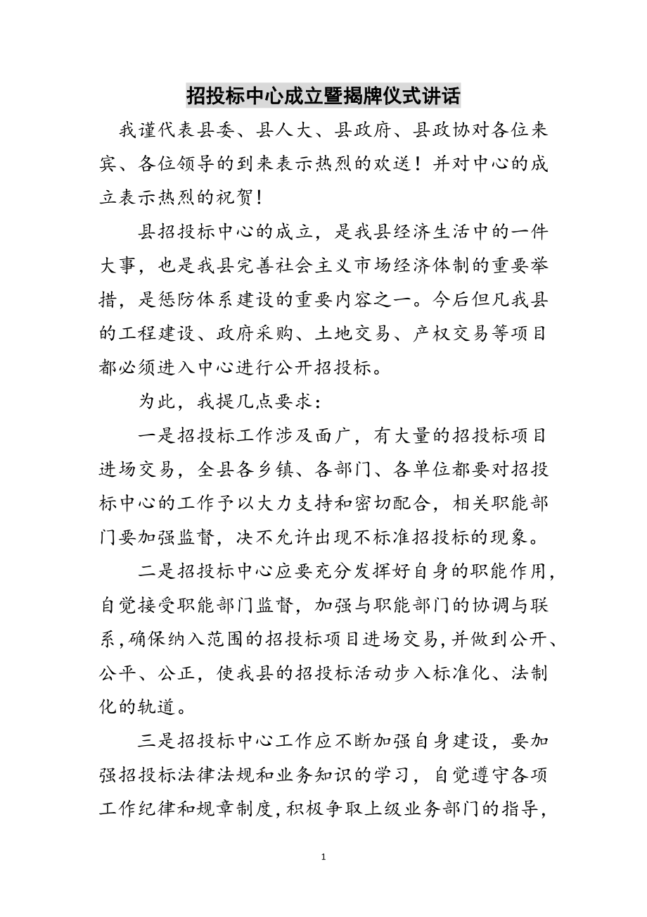 2023年招投标中心成立暨揭牌仪式讲话范文.doc_第1页