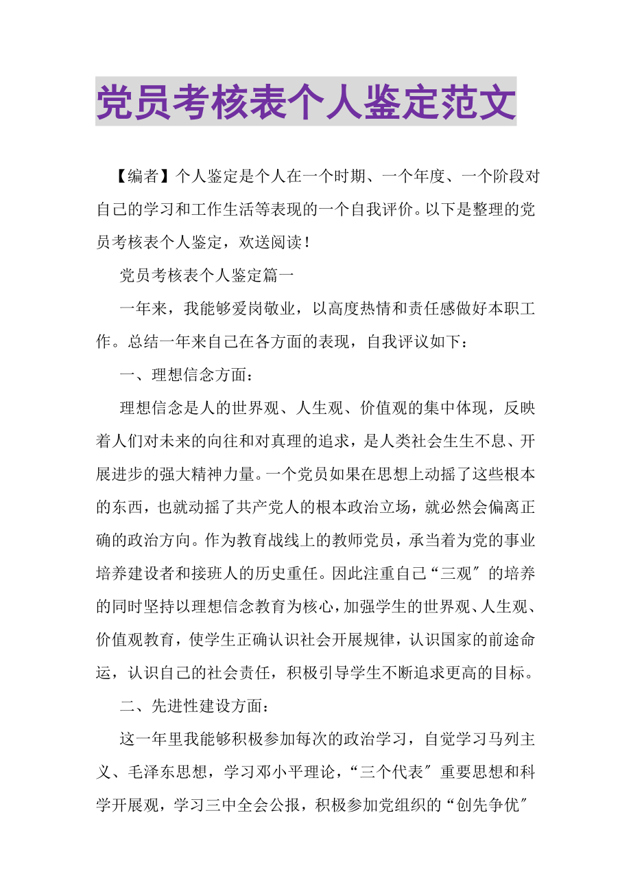 2023年党员考核表个人鉴定范文.doc_第1页