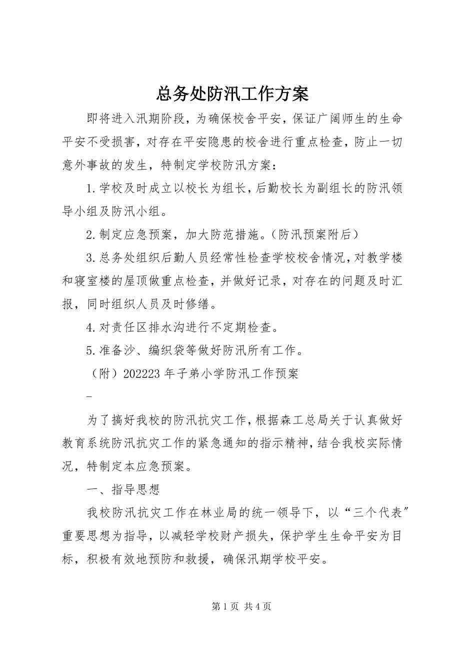 2023年总务处防汛工作计划.docx_第1页