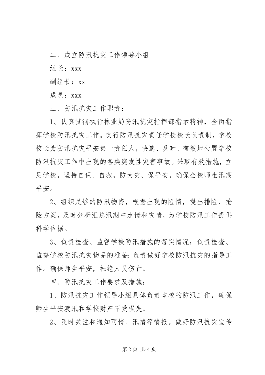 2023年总务处防汛工作计划.docx_第2页