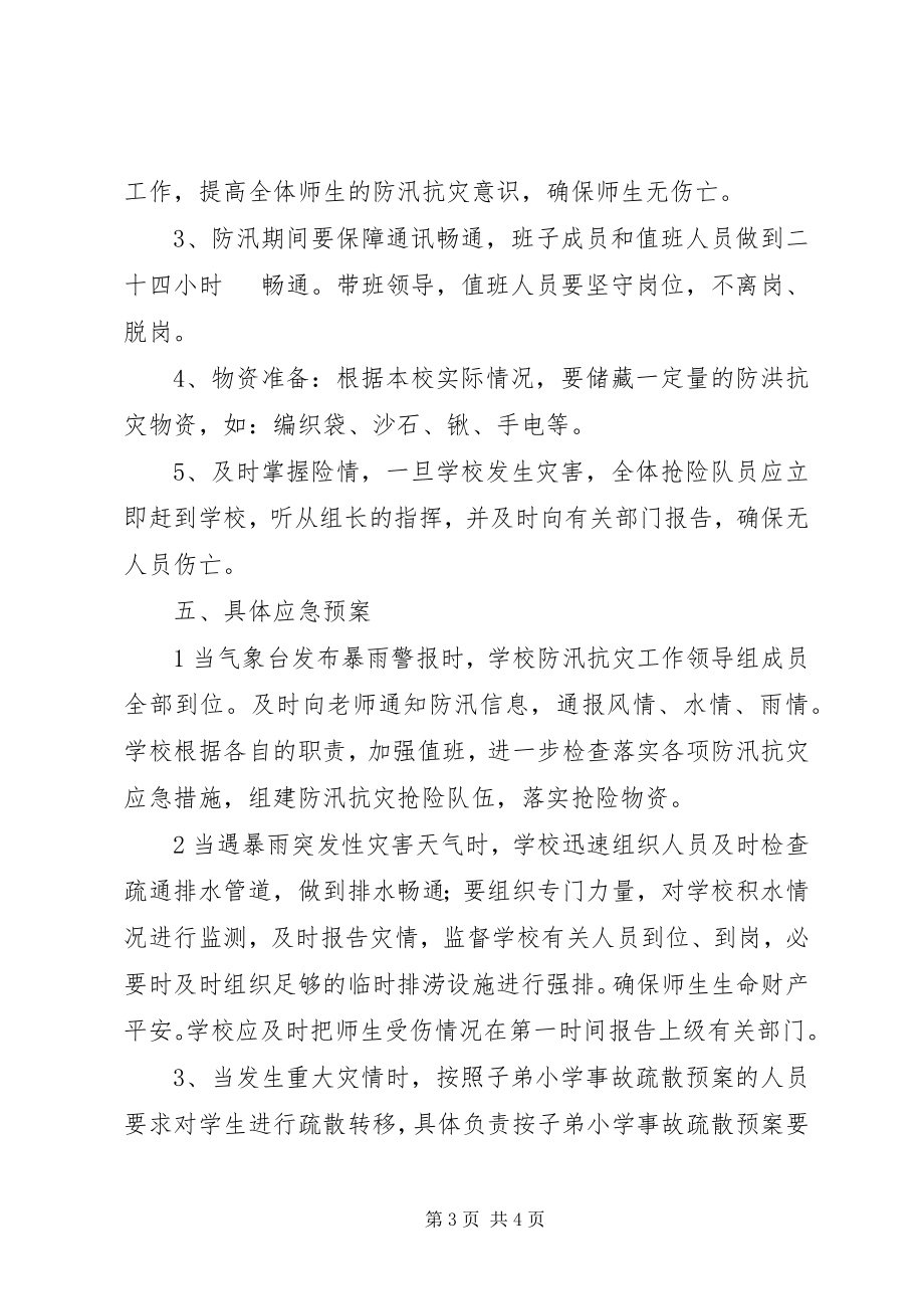 2023年总务处防汛工作计划.docx_第3页