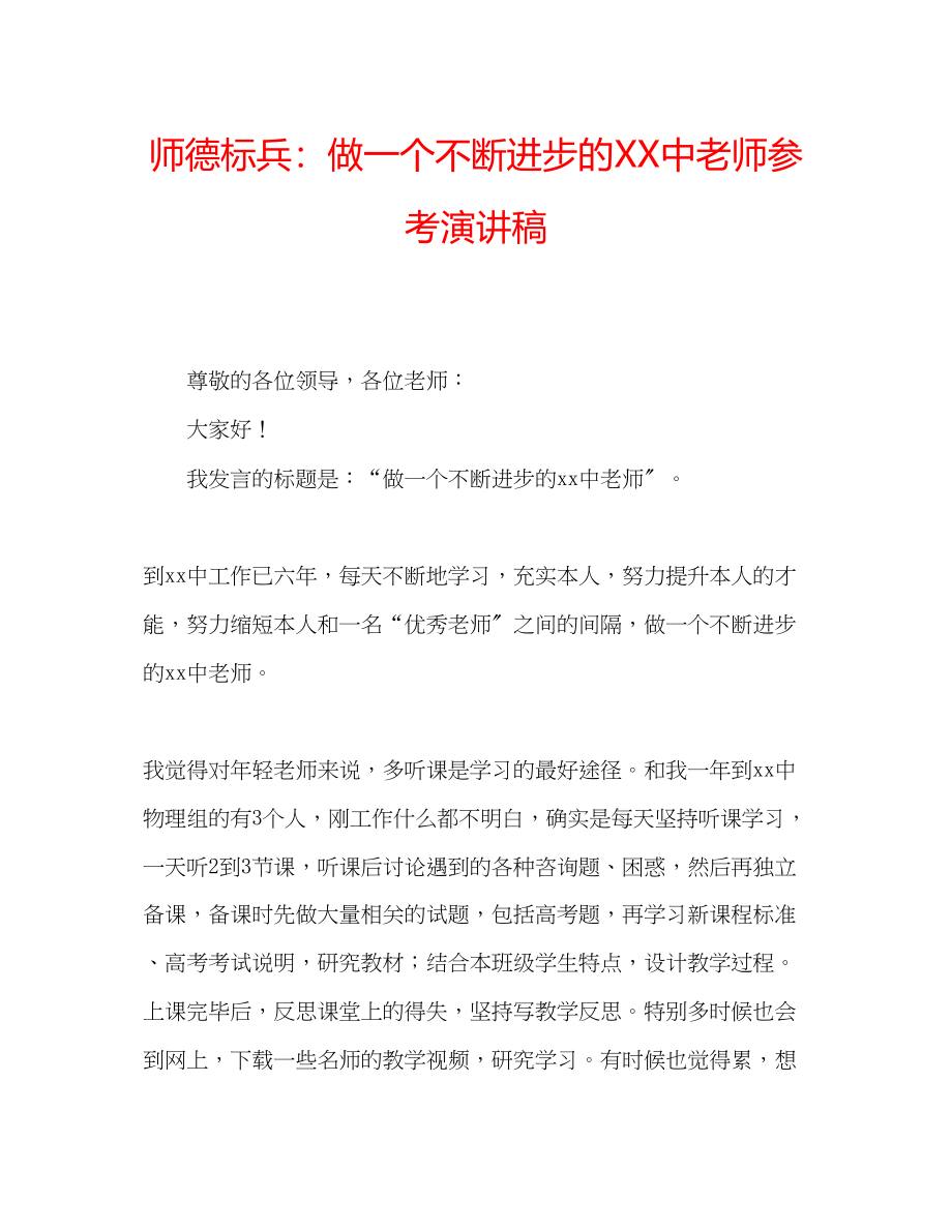 2023年师德标兵做一个不断进步的中老师演讲稿.docx_第1页