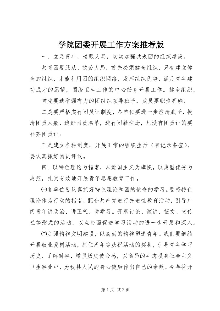 2023年学院团委发展工作计划推荐版.docx_第1页