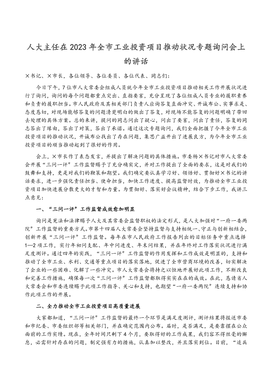 人大主任在2023年全市工业投资项目推进情况专题询问会上的讲话.doc_第1页