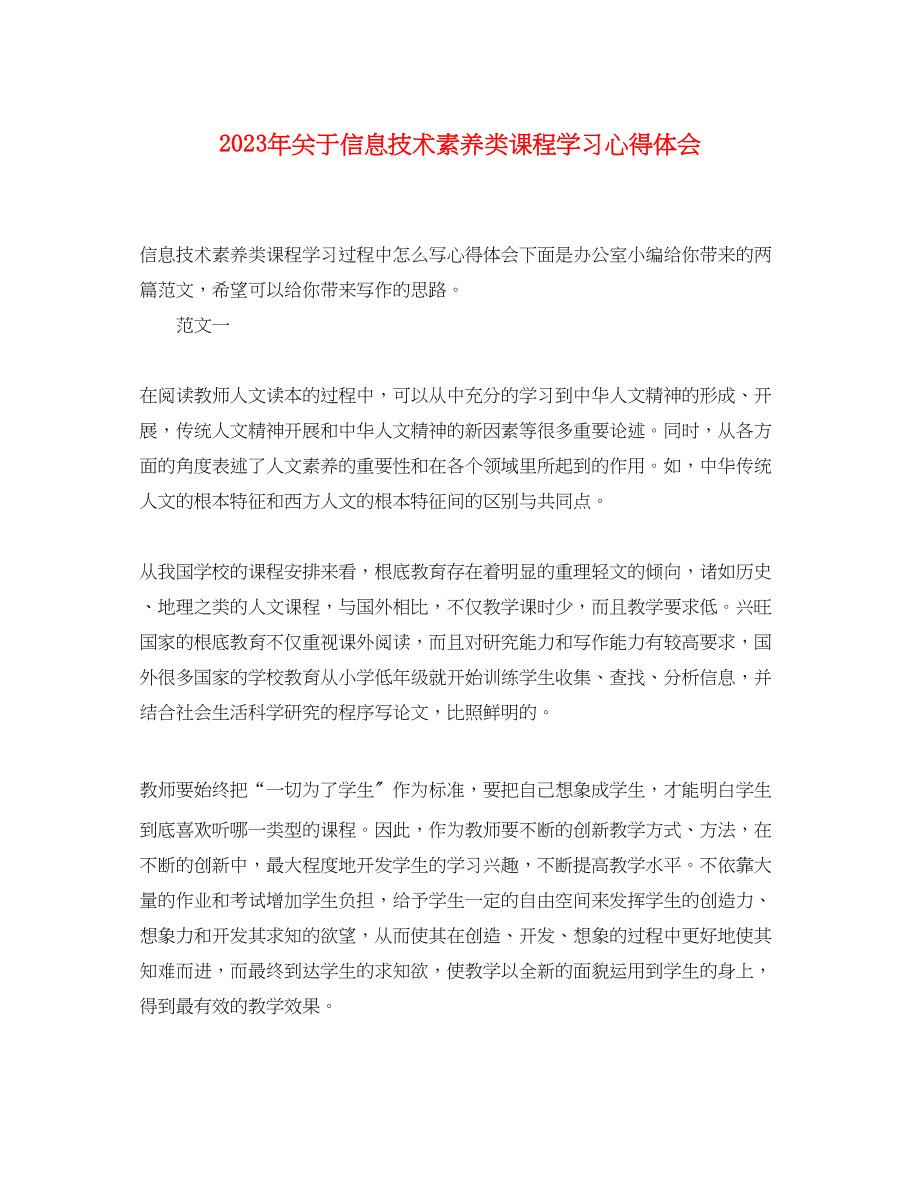 2023年关于信息技术素养类课程学习心得体会.docx_第1页