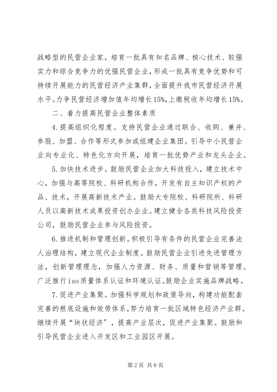 2023年推进民营经济新飞跃意见.docx_第2页