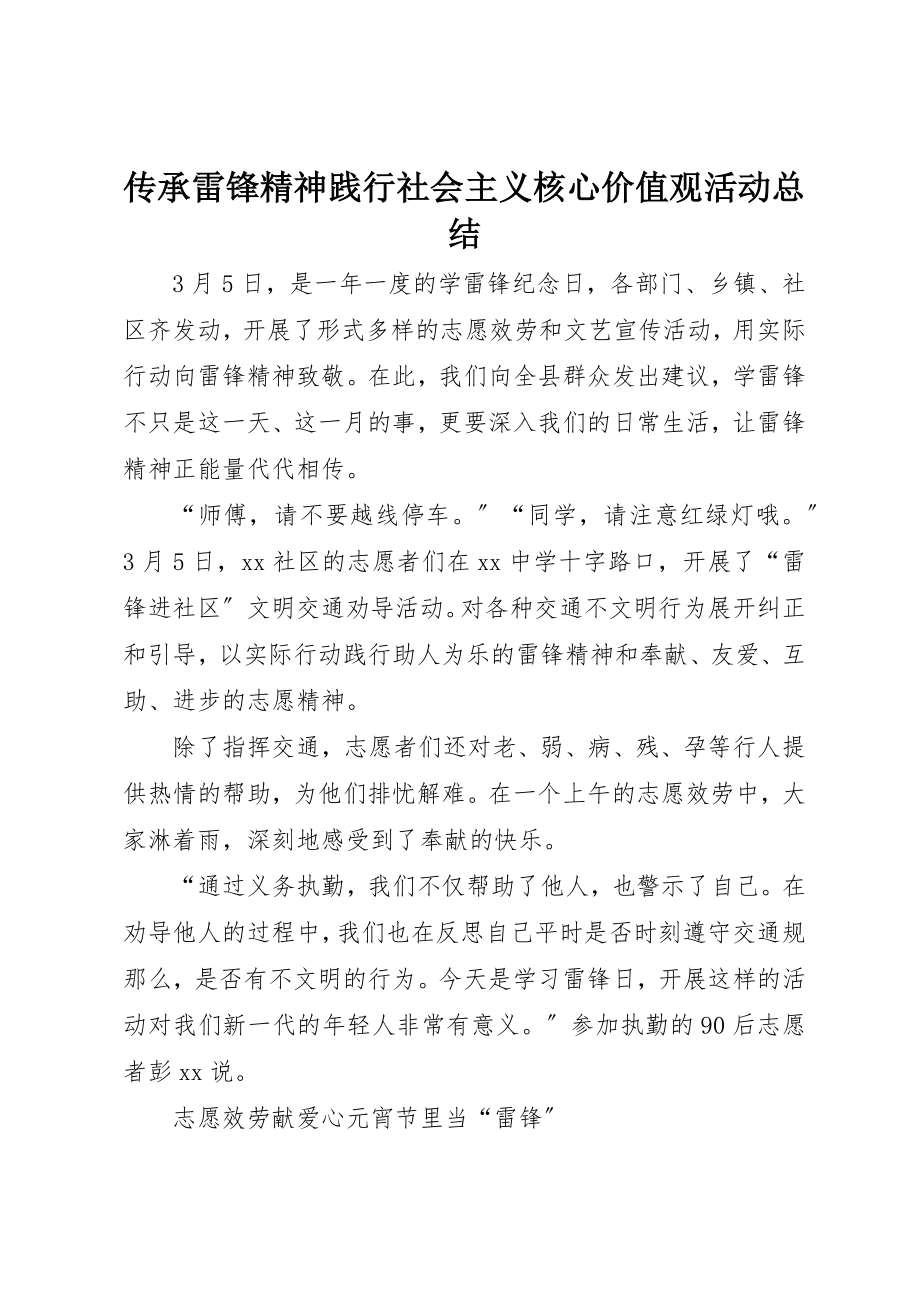 2023年传承雷锋精神践行社会主义核心价值观活动总结.docx_第1页