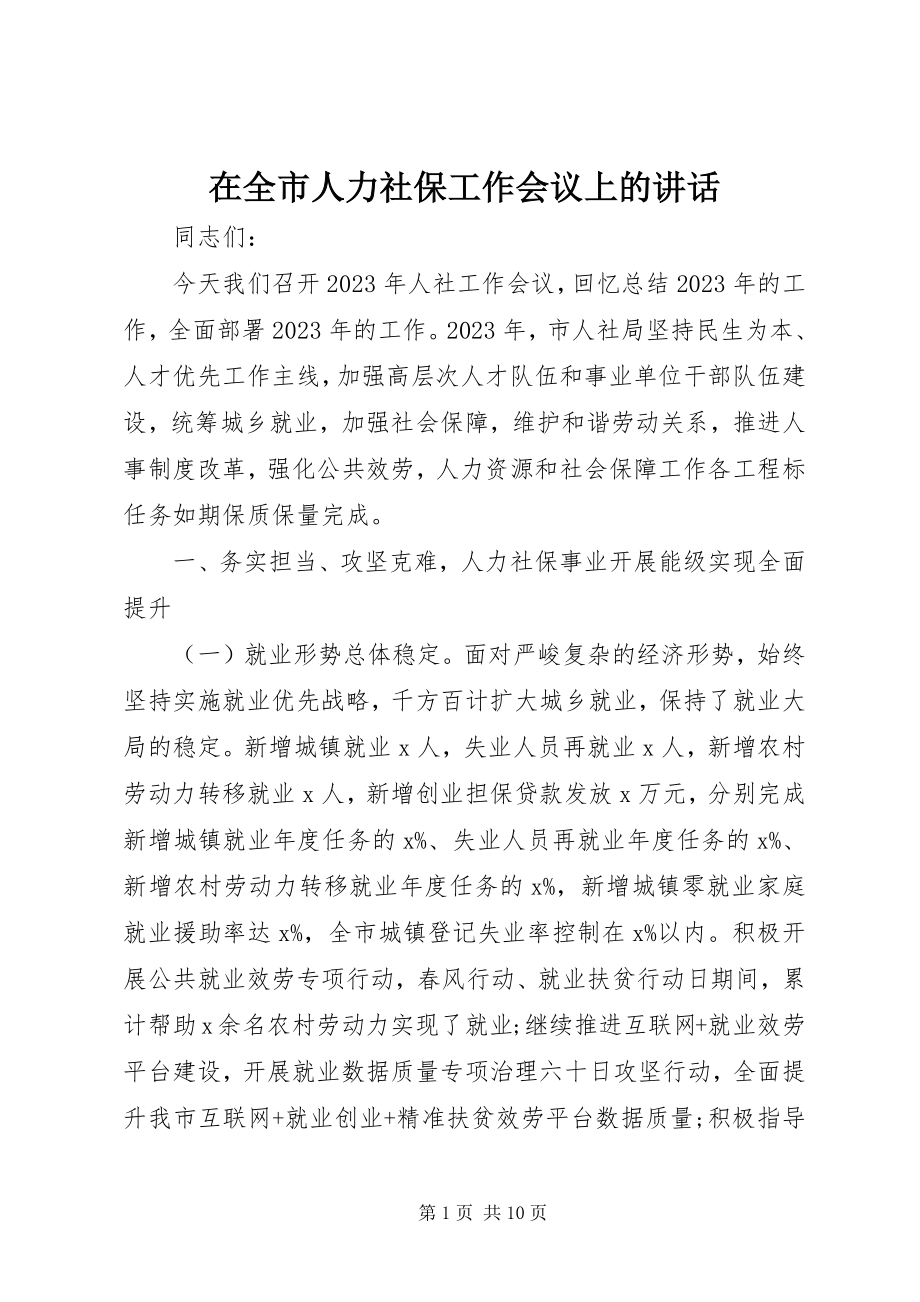 2023年在全市人力社保工作会议上的致辞.docx_第1页