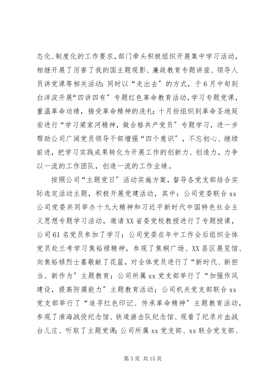 2023年公司党群工作总结及计划.docx_第3页