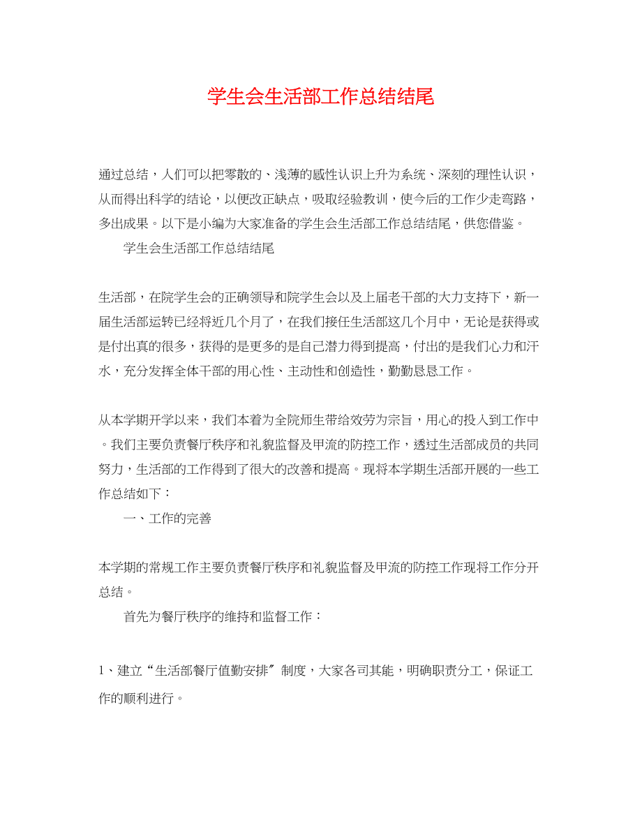 2023年学生会生活部工作总结结尾.docx_第1页